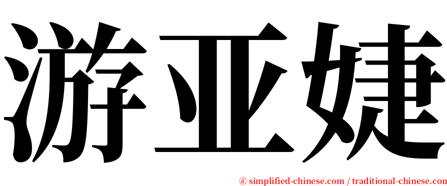游亚婕 serif font