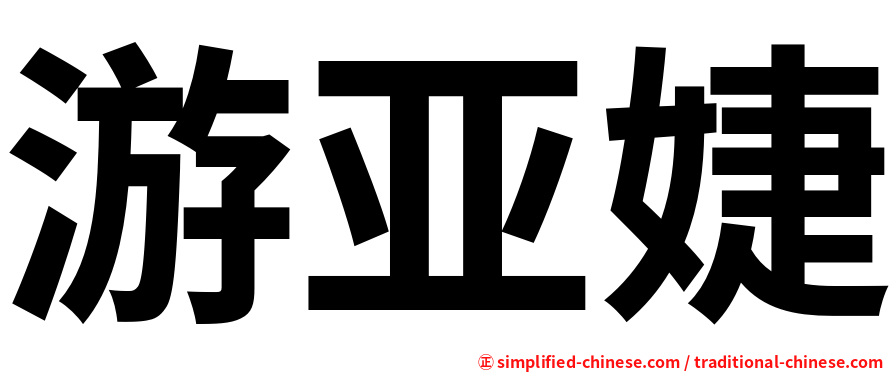 游亚婕