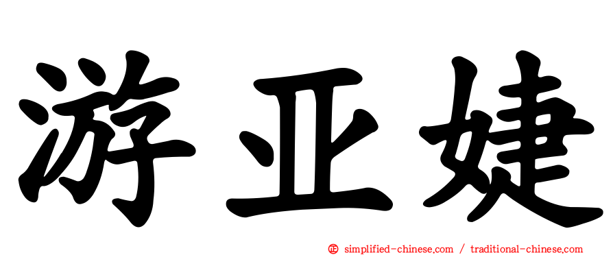 游亚婕