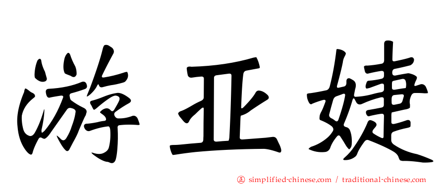 游亚婕