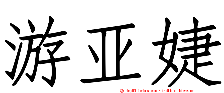 游亚婕