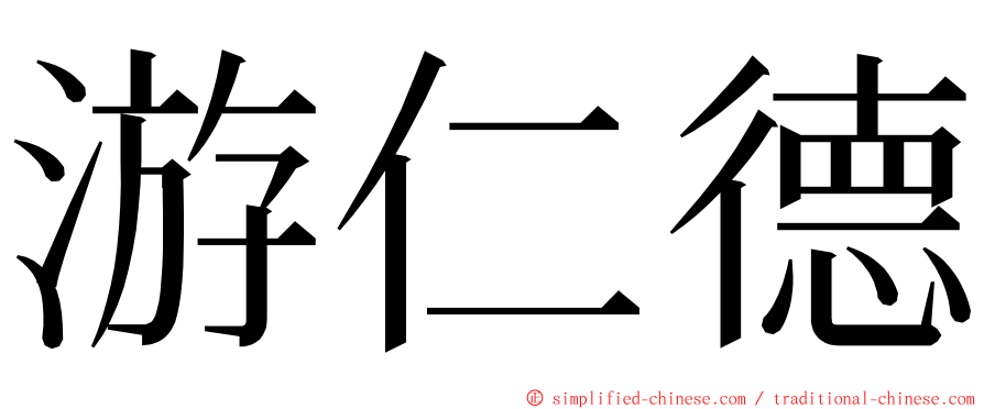 游仁德 ming font