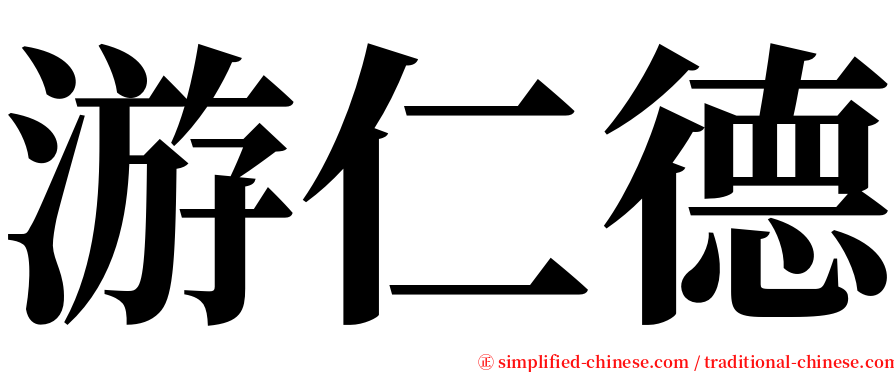 游仁德 serif font