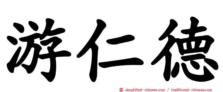 游仁德