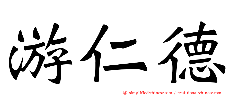 游仁德