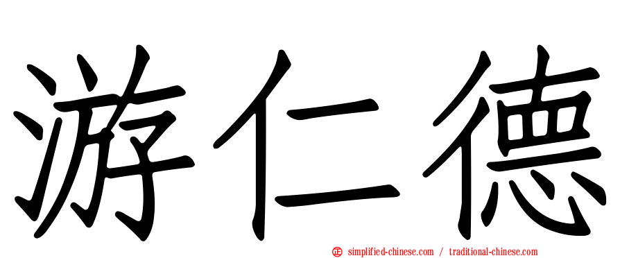 游仁德