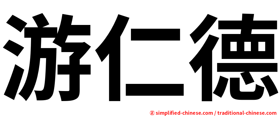 游仁德