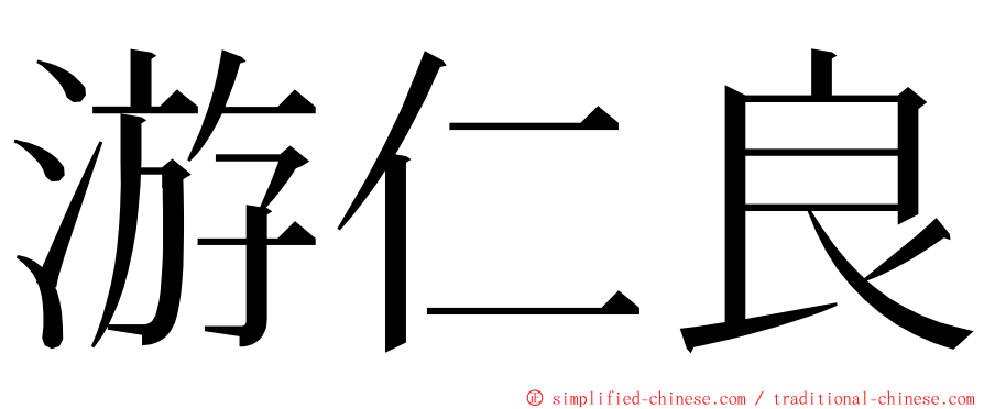 游仁良 ming font