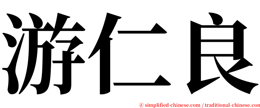 游仁良 serif font