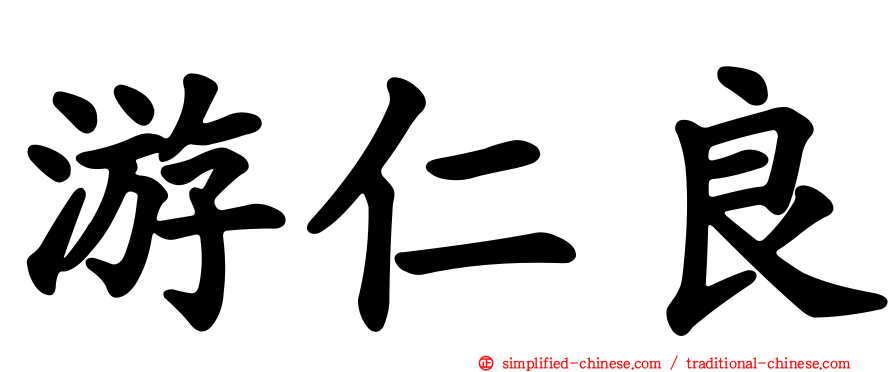 游仁良