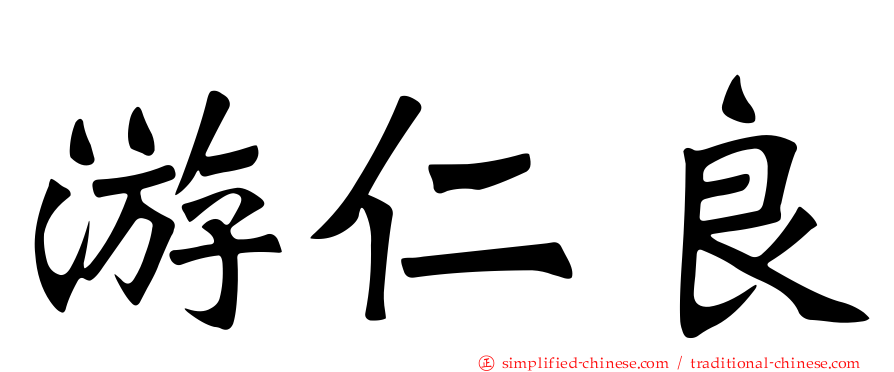 游仁良