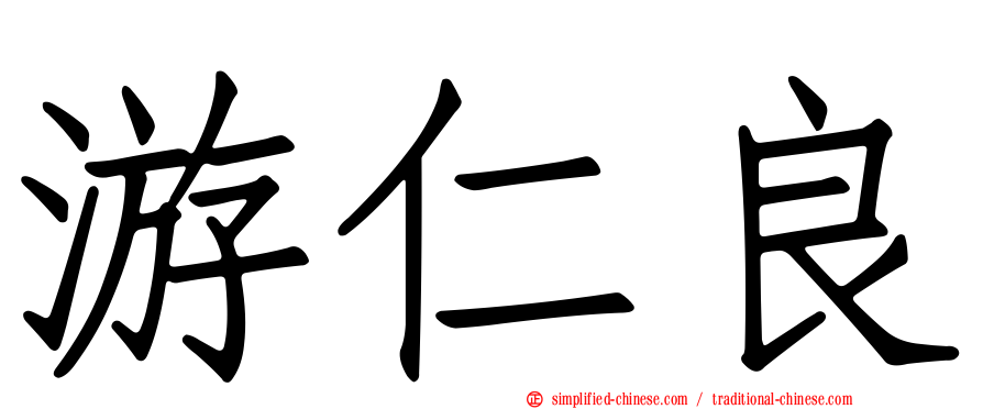 游仁良