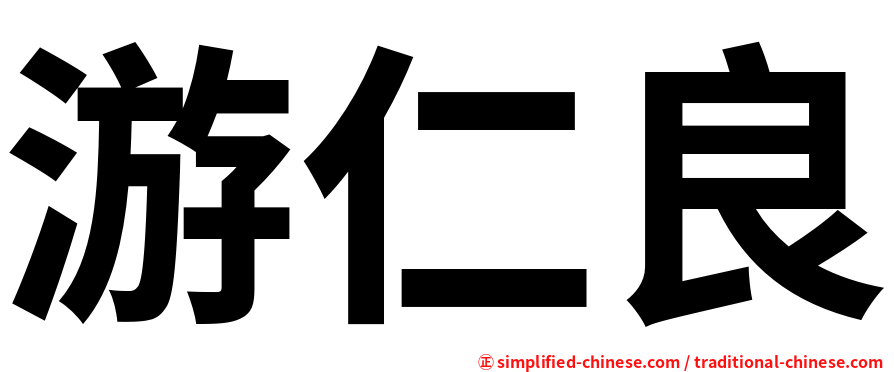 游仁良
