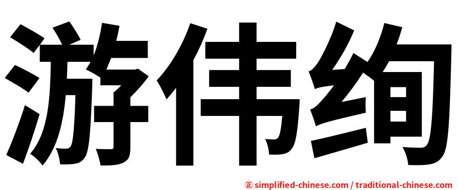 游伟绚