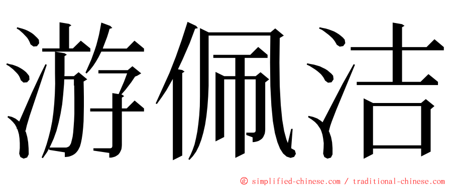 游佩洁 ming font