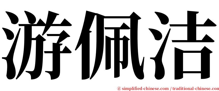 游佩洁 serif font