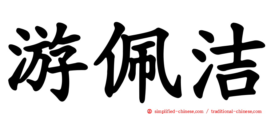 游佩洁