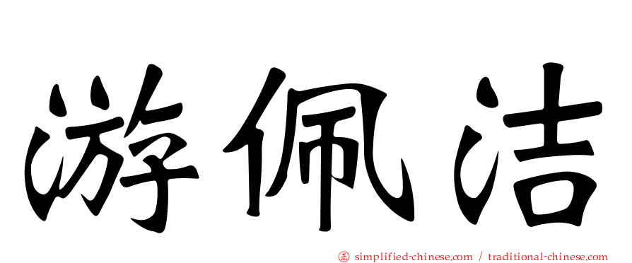 游佩洁