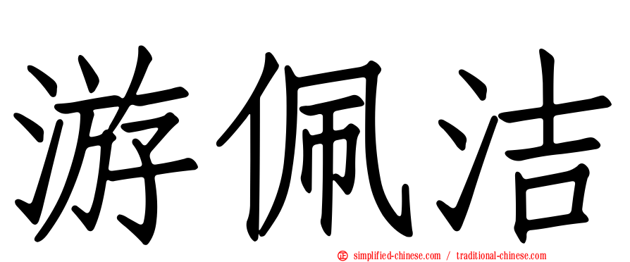 游佩洁