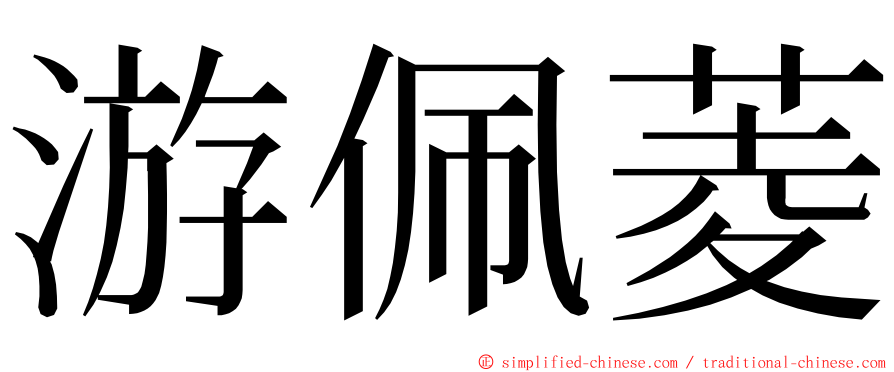 游佩菱 ming font