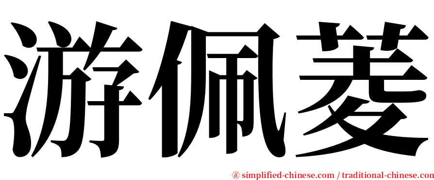 游佩菱 serif font