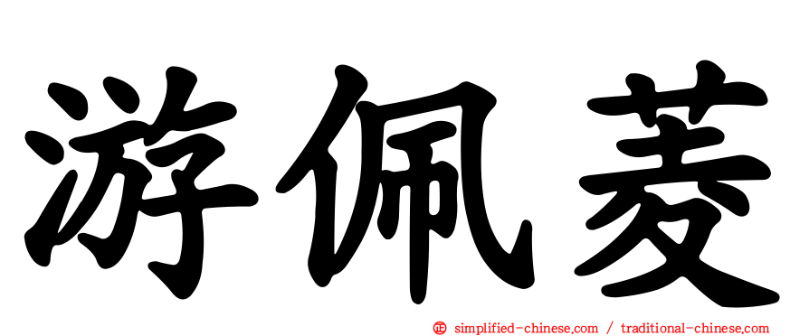 游佩菱