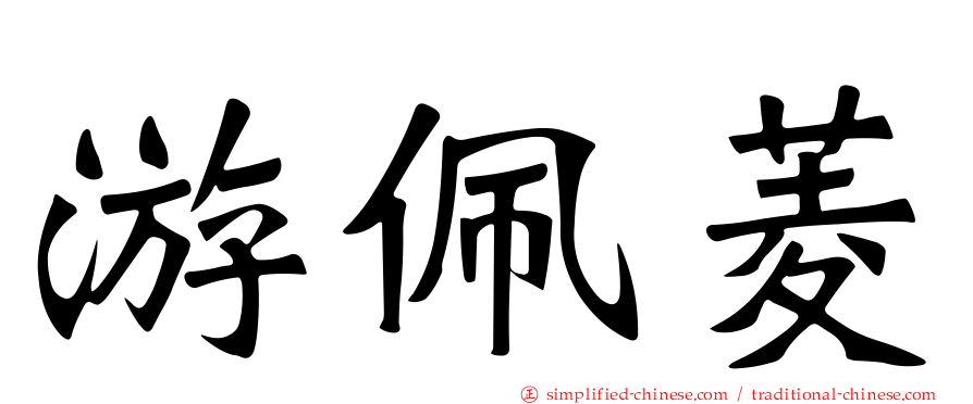 游佩菱