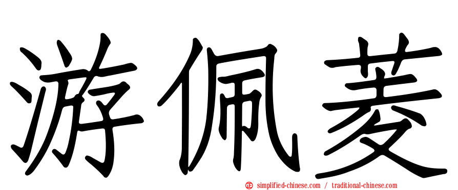 游佩菱