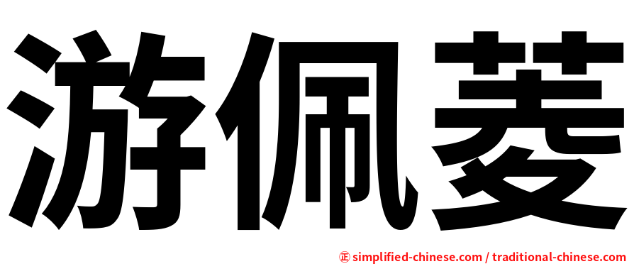 游佩菱