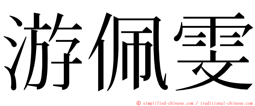 游佩雯 ming font