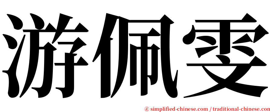 游佩雯 serif font