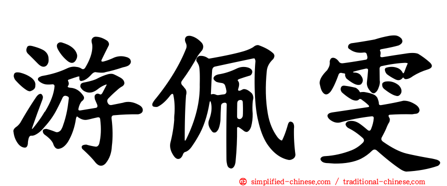 游佩雯