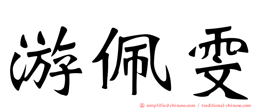 游佩雯