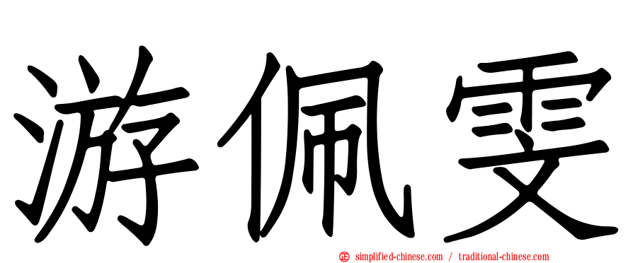游佩雯