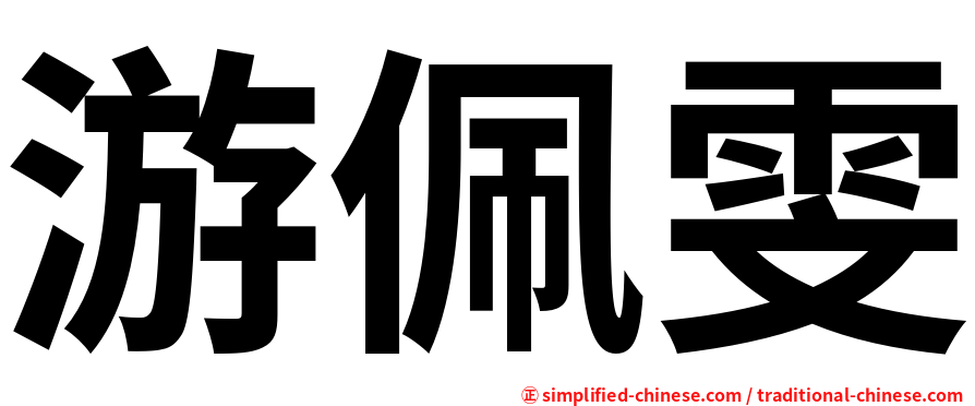 游佩雯