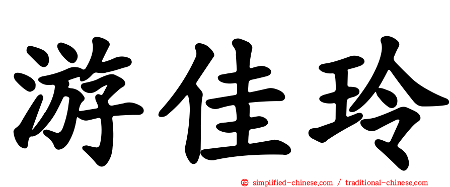 游佳玲