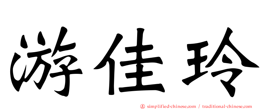 游佳玲