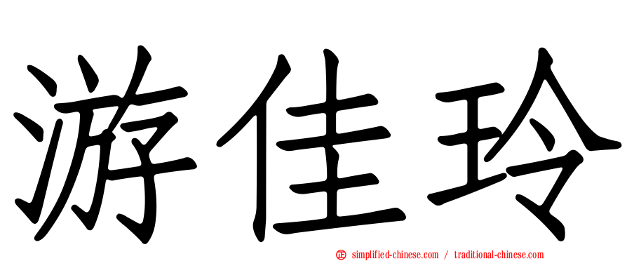 游佳玲