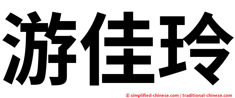 游佳玲