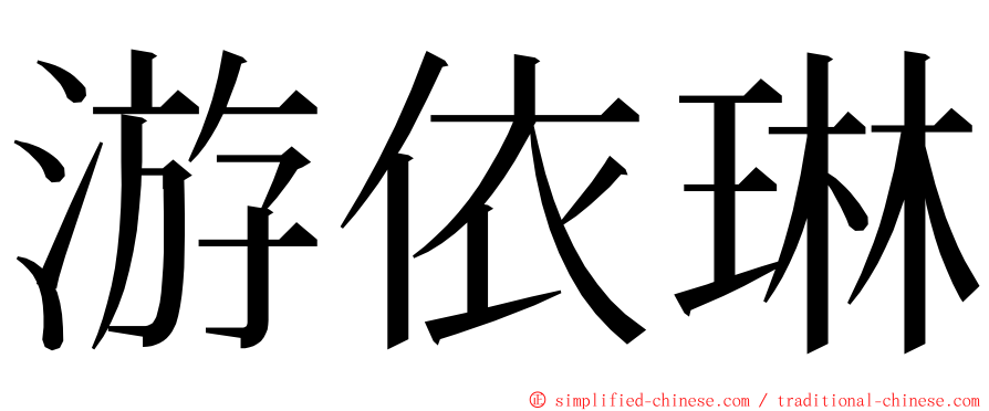 游依琳 ming font