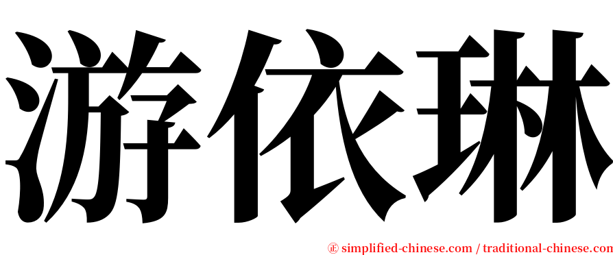 游依琳 serif font