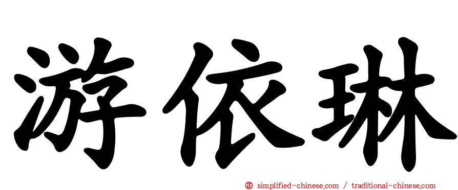 游依琳