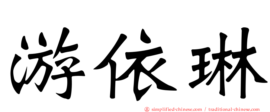 游依琳