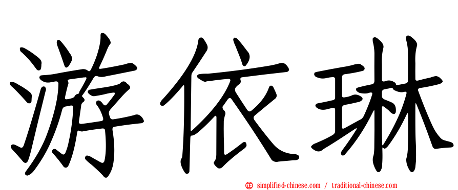游依琳