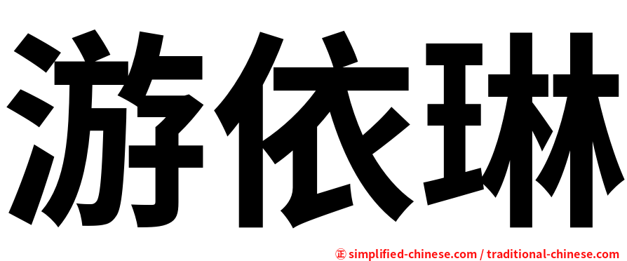 游依琳