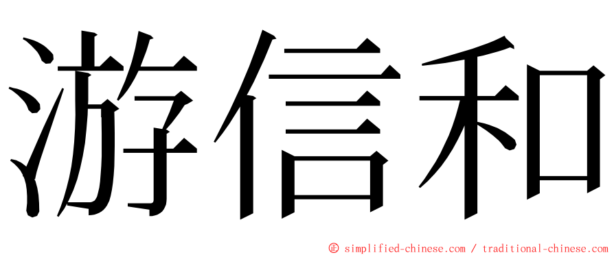 游信和 ming font
