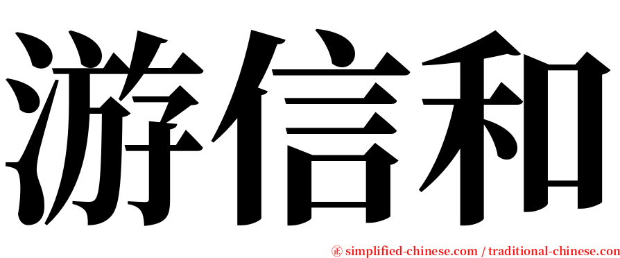 游信和 serif font