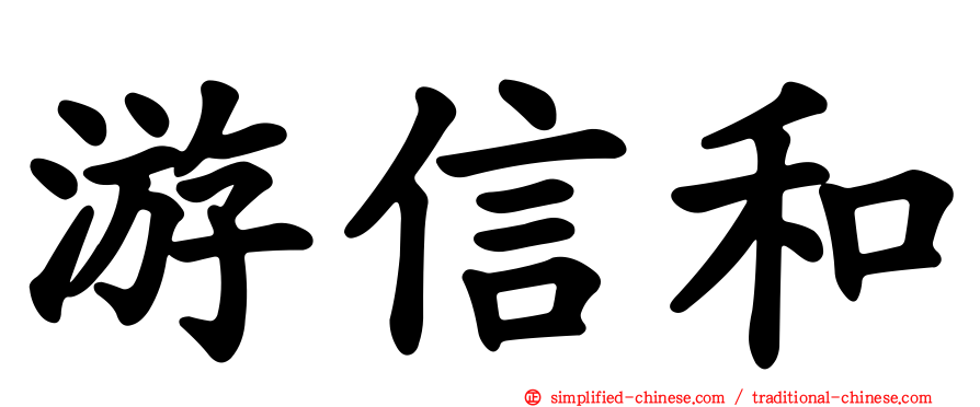游信和