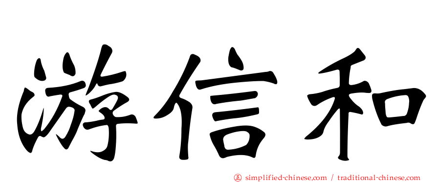游信和