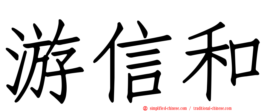 游信和
